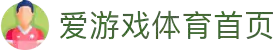 爱游戏品牌官网 - 世界专区 - 官方首页入口